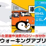ウォーキングアプリのおすすめ18選。距離やカロリーなどが計測できる無料アプリを比較