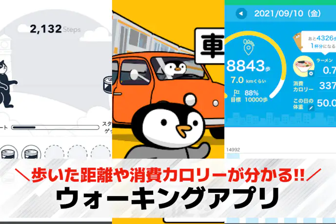ウォーキングアプリのおすすめ25選。距離やカロリーなどが計測できる無料アプリを比較