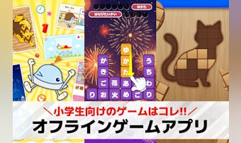 【無料】小学生向けのオフラインゲー...