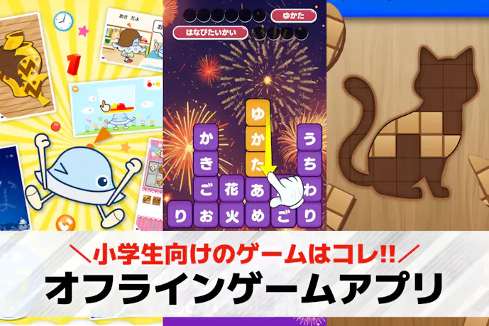 【無料】小学生向けのオフラインゲームのおすすめ33選。子供が安心してできる面白いアプリ集