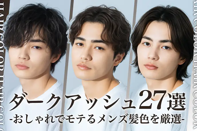 ダークアッシュのメンズ髪色27選。明るめ・暗めのヘアカラー色見本を大公開!