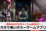 ガチで怖いホラーゲームアプリの無料おすすめ...
