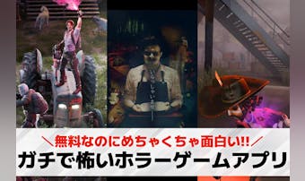 ガチで怖いホラーゲームアプリの無料...