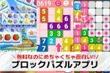 【無料】ブロックパズルゲームアプリおすすめ...