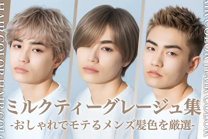 ミルクティーグレージュのメンズ髪色15選。明るめ暗めのヘアカラー色見本を大公開!