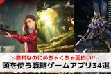 頭を使う戦略ゲームアプリ34選。無料のスト...