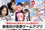 男性向け恋愛ゲームアプリおすすめ44選。無...
