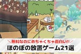 ほのぼの放置ゲームアプリのおすすめ21選。...