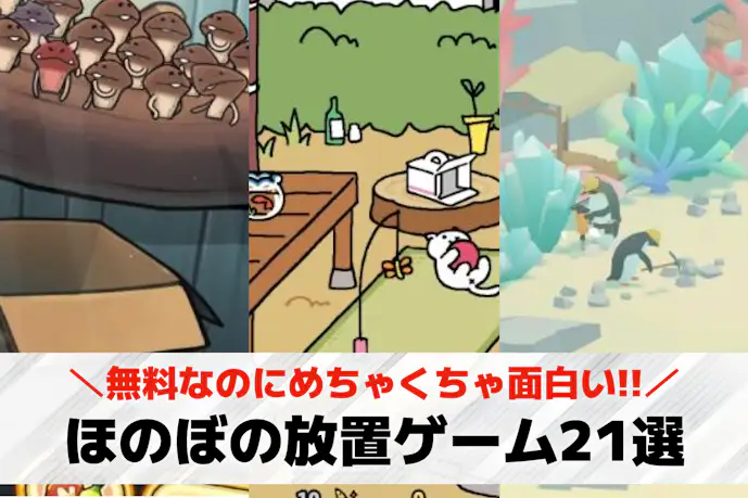 ほのぼの放置ゲームアプリのおすすめ21選。のんびり遊べる癒やしゲームを紹介