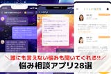悩み相談ができるアプリおすすめ28選。悩み...