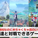 友達と対戦できるアプリおすすめ70選。フレンドと対戦できる無料スマホゲーム集