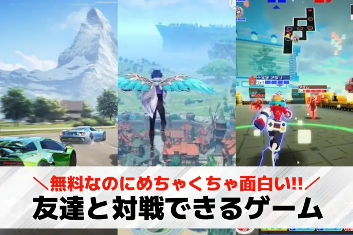 友達と対戦できるアプリおすすめ70選。フレンドと対戦できる無料スマホゲーム集