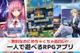 一人用RPG/完全ソロアプリおすすめ56選...