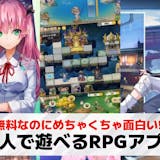 一人用RPG/完全ソロアプリおすすめ38選...