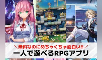 一人用RPG/完全ソロアプリおすす...