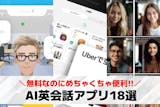 AI英会話アプリのおすすめ人気ランキング1...