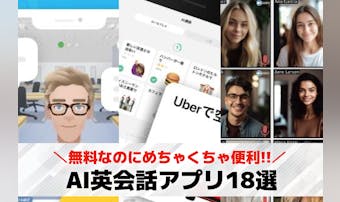 AI英会話アプリのおすすめ人気ラン...
