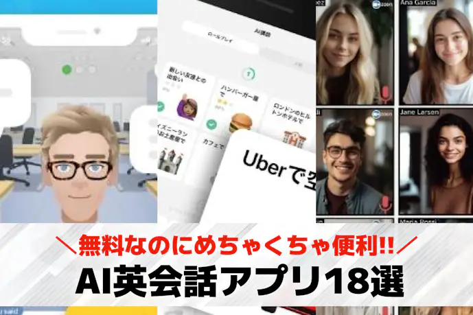 AI英会話アプリのおすすめ人気ランキング18選。無料でAIと話せる英語学習アプリを紹介!