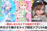 声だけで稼げるライブ配信アプリおすすめ24...