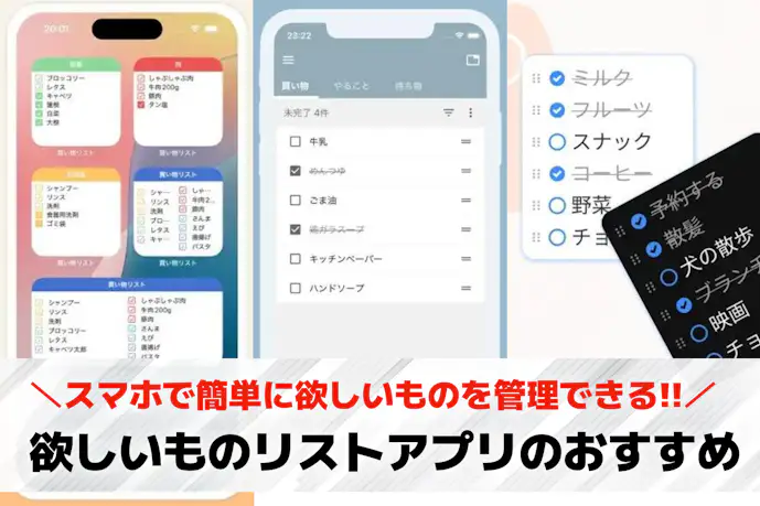 欲しいものリストアプリのおすすめ14選。共有や管理が簡単にできる人気アプリとは?