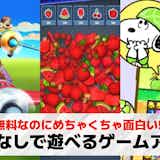 【広告なし】ゲームアプリのおすすめ30選。広告が一切出ない無料スマホゲーム集