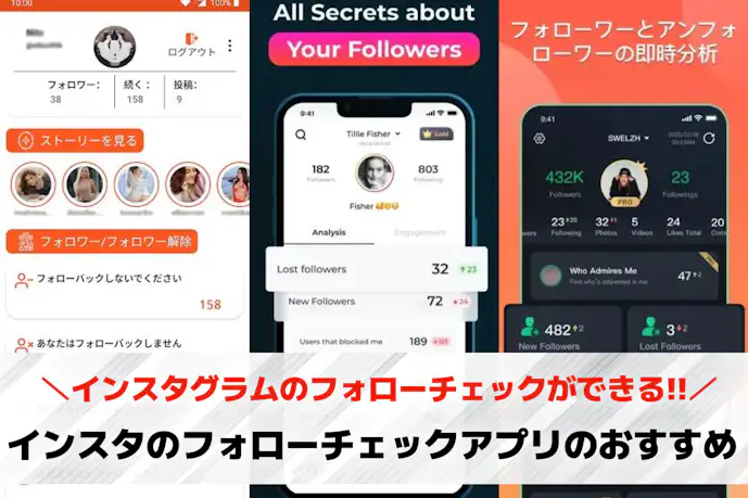 インスタのフォローチェックアプリ9選。相互フォロー&解除が確認できるフォロワー管理アプリ集