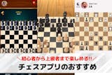 チェスアプリおすすめランキング14選。初心...