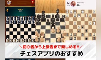 チェスアプリおすすめランキング11...