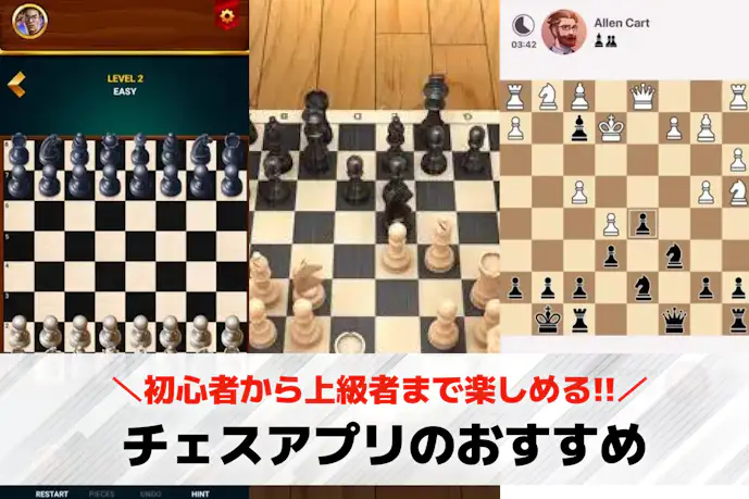 チェスアプリおすすめランキング14選。初心者も楽しめる無料チェスゲームを紹介!