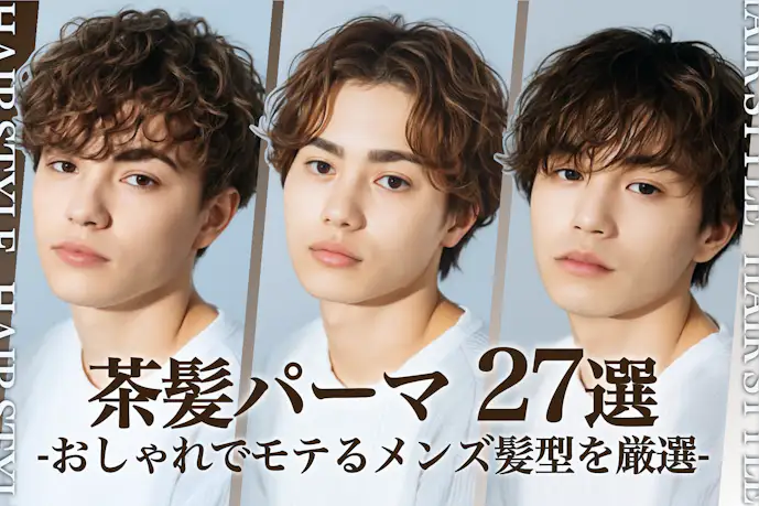 茶髪パーマのメンズ髪型27選。似合う人の特徴とセットのやり方も解説!