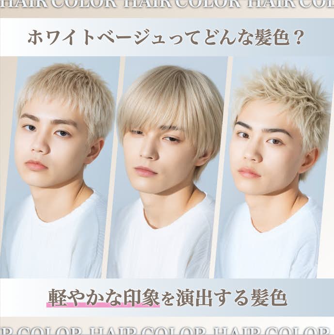 ホワイトベージュのメンズ髪色26選。明るめ・暗めのヘアカラー色見本を大公開!