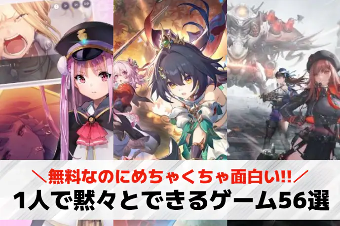 1人で黙々とできるゲームアプリのおすすめ56選。完全ソロで遊べるスマホゲーム集