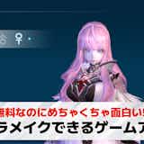 キャラメイクできるスマホゲームアプリ30選。自分でキャラを作れる無料キャラクリゲーム集