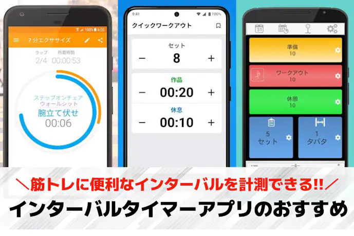 【無料】インターバルタイマーアプリおすすめ17選。ワークアウト用のプログラムタイマーアプリを紹介!