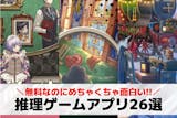 【無料】推理ゲームアプリおすすめランキング...