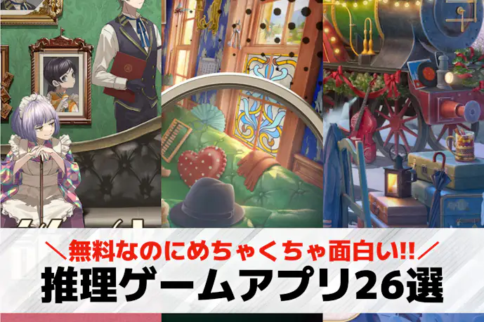 【無料】推理ゲームアプリおすすめランキング26選。人気の推理アドベンチャー・ノベルゲームを紹介!
