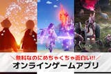 オンラインゲームアプリのおすすめランキング...