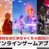 オンラインゲームアプリのおすすめランキングTOP27!スマホでできるネットゲーを大公開