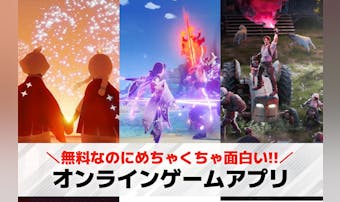 オンラインゲームアプリのおすすめラ...