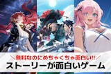 ストーリーが面白いゲームアプリ37選。スト...