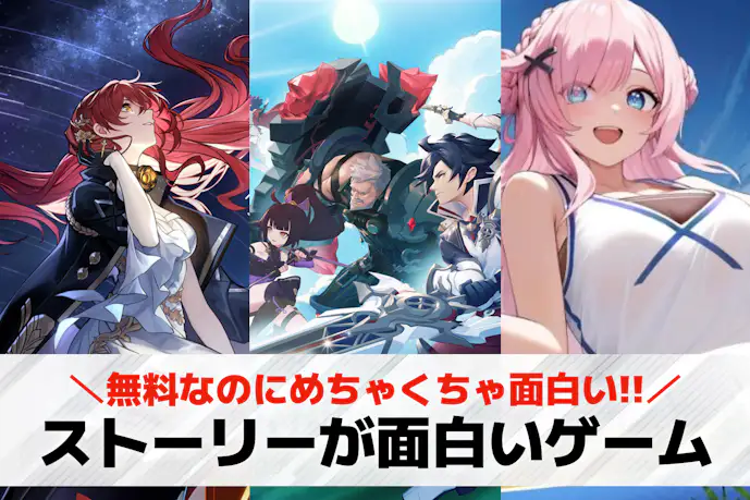 ストーリーが面白いゲームアプリ37選。ストーリー重視のソシャゲおすすめランキング!