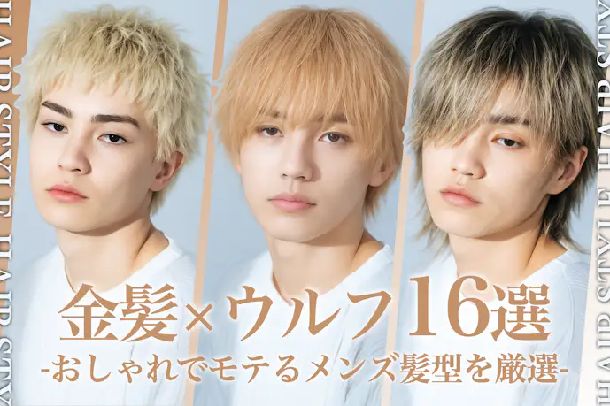 金髪ウルフのメンズ髪型16選。似合う人の特徴とセットのやり方も解説!