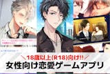 18歳以上!大人女性向け恋愛ゲームアプリお...