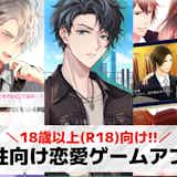 18歳以上推奨!大人の女性向け恋愛ゲームアプリおすすめ21選。無料の乙女スマホゲーム特集!