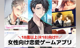 18歳以上推奨!大人の女性向け恋愛...