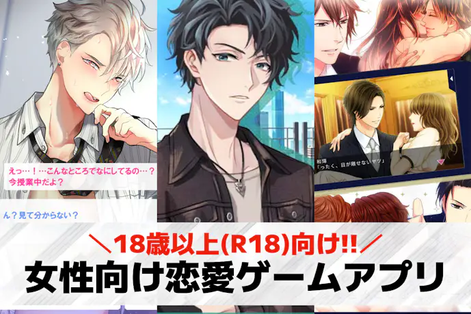 18歳以上推奨!大人の女性向け恋愛ゲームアプリおすすめ26選。無料の乙女スマホゲーム特集!