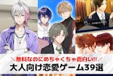 大人向け恋愛ゲームアプリおすすめ39選。無...