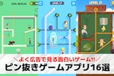 ピンを抜くパズルゲーム無料おすすめアプリ1...