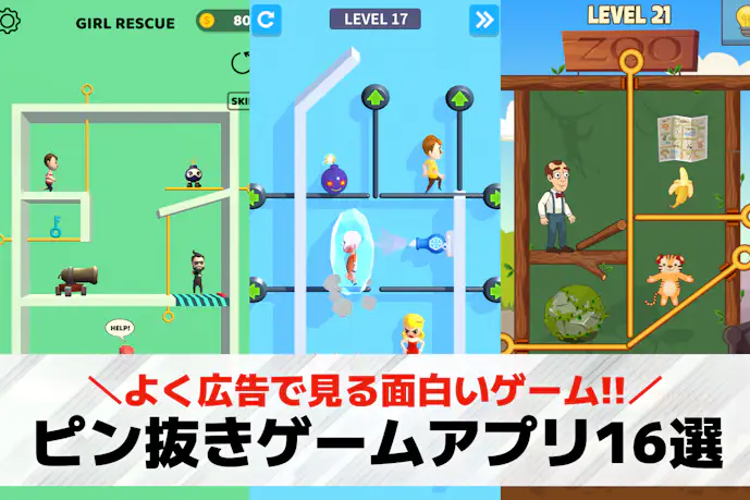ピンを抜くパズルゲーム無料おすすめアプリ16選。スマホ広告で見る本物の人気ランキング