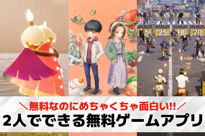 2人でできる無料ゲームアプリおすすめ47選。オンラインで協力できるスマホゲーム集